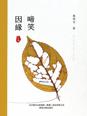 cover image of 啼笑因緣（全本）
